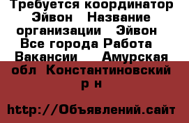 Требуется координатор Эйвон › Название организации ­ Эйвон - Все города Работа » Вакансии   . Амурская обл.,Константиновский р-н